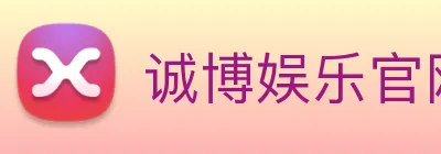 诚博娱乐官网 logo
